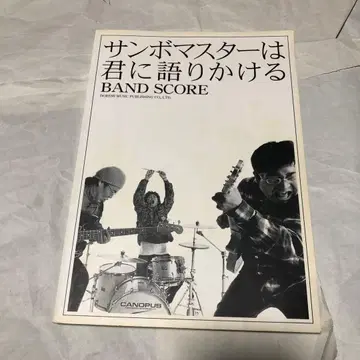 산보마스터 산보마스터는 너에게 말을 건다 밴드 스코어 악보