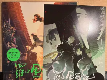 라오헤이 전기 2 우리가 바라는 미래 팜플렛 샤오헤이 무겐 루이에 나타