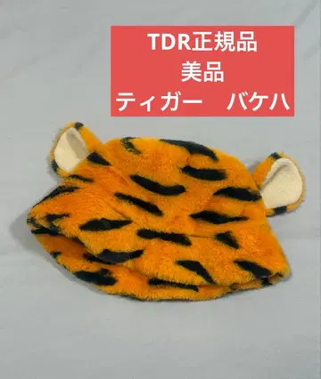 [ 도쿄 디즈니 리조트 정품 ] 티거 버킷햇 퍼 버킷햇