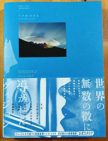 페트로 코스타 이너 비전 도쿄도 사진 미술관 공식 카탈로그