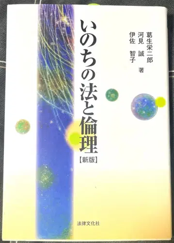 생명의 법과 윤리 [신판]