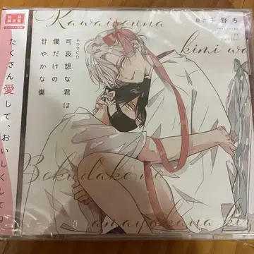 가엾은 너는 나만의 달콤한 상처 치노치 드라마 CD