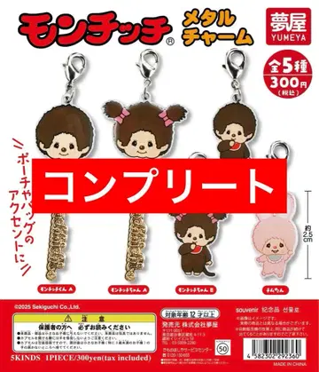 몬치치 메탈 참 가챠 컴프 컴플리트