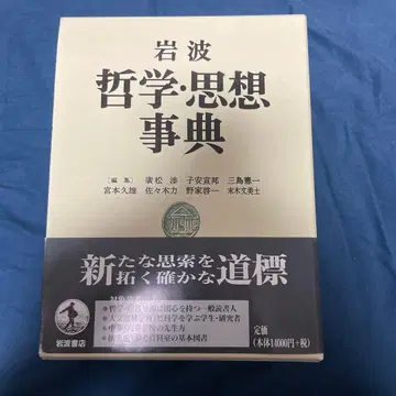 이와나미 철학 사상 사전