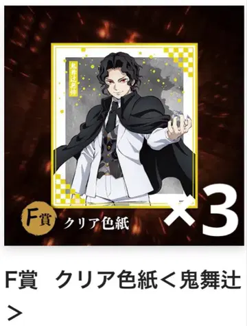 귀멸의 칼날 애니플렉스 복권 색지 키부츠지 무잔 코쿠시보 타마요