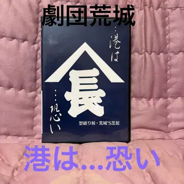 DVD 대중연극 극단 아라키 미나토는 - 무서워