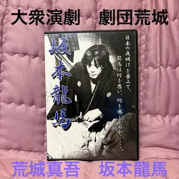 DVD 대중연극 극단아라키 아라키 신고 사카모토 료마