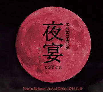 NIGHTMARE 야연 -사바트- 회장 한정판