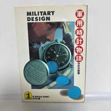 MILITARY DESIGN 군용 시계 이야기 이마이 케슌