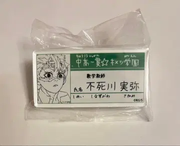 귀멸의 칼날 키메츠 학원 시나즈가와 사네미 명찰 배지 컬렉션