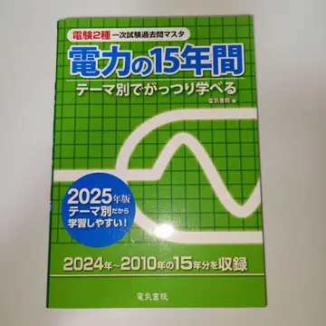 2025년판 전력의 15년간 전건 2종 1차 시험 기출 문제 마스터