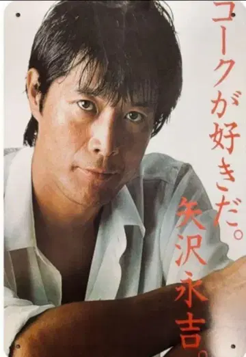 야자와 에이요시 [ 코크가 좋아. 야자와 에이요시 오리지널 양철 간판 ]