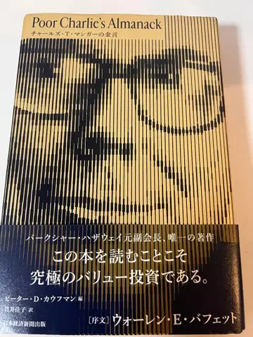 Poor Charlie's Almanack 찰스 T. 망거의 금언