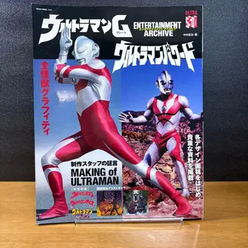 엔터테인먼트 아카이브 울트라맨 G 울트라맨 파워드