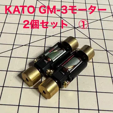 KATO GM-3 모터 2개 세트 1