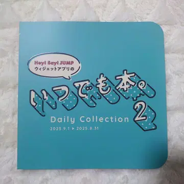 인기 상승 중 Hey! Say! JUMP 위젯 앱의 언제나 도서 2