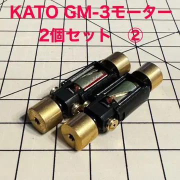 KATO GM-3 모터 2개 세트 2