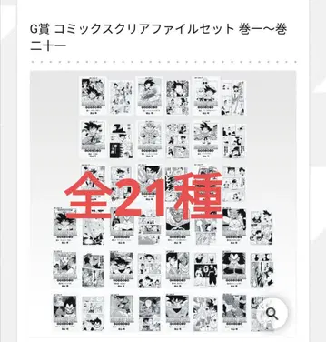 드래곤볼 제일복권 G상 클리어 파일 전 21종 컴플리트