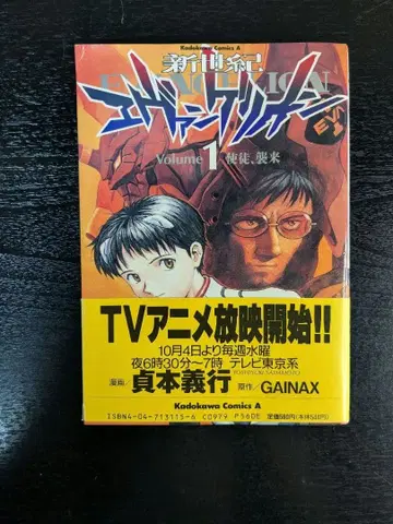 초판 에반게리온 1권 오비 포함 사다모토 요시유키