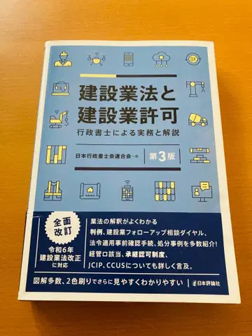 건설업법과 건설업 허가 [제3판] : 행정서사에 의한 실무와 해설