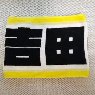 M!LK 요시다 진토 이름 타월 하하해피