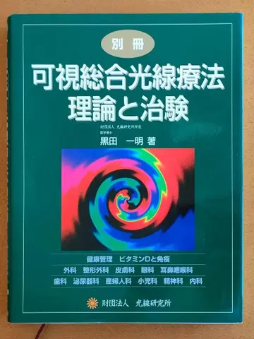 가시종합광선요법 이론과 치험 쿠로다 카즈아키 코우켄토