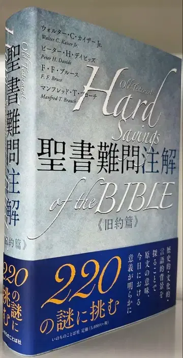 성서 난문 주해 구약편