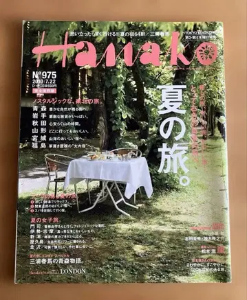 하나코 No.975 여름 여행 미우라 하루마 특집호