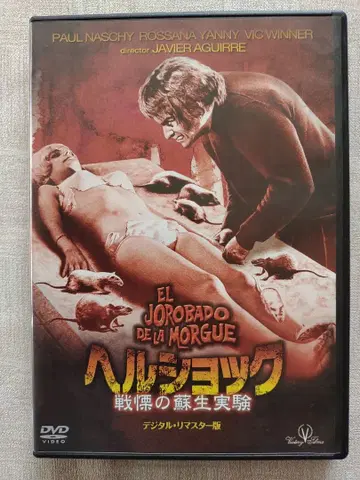 헬쇼크 공포의 소생 실험 디지털 리마스터판 DVD