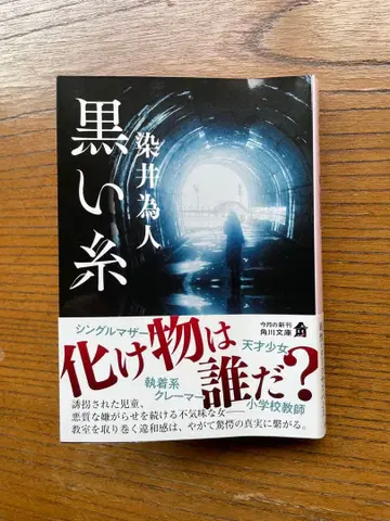 검은 실 KADOKAWA 900엔