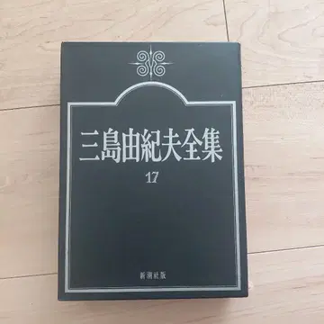 미시마 유키오 전집 17 신초샤