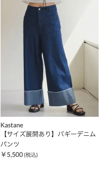 Kastane 배기 데님 size 1