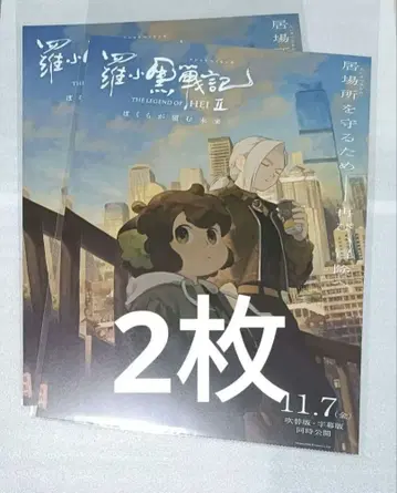 라샤오헤이전기 2 II 선행 판매 혜택 A3 포스터 2장 샤오헤이 루이예