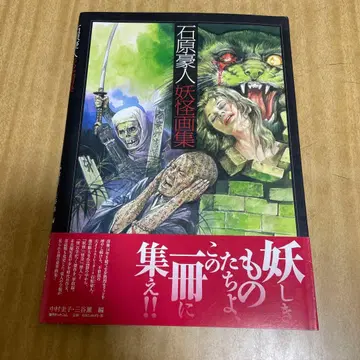 이시하라 고토 요괴 화집