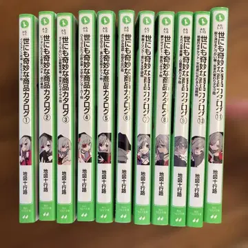 세상에서 가장 기묘한 상품 카탈로그 11권 세트