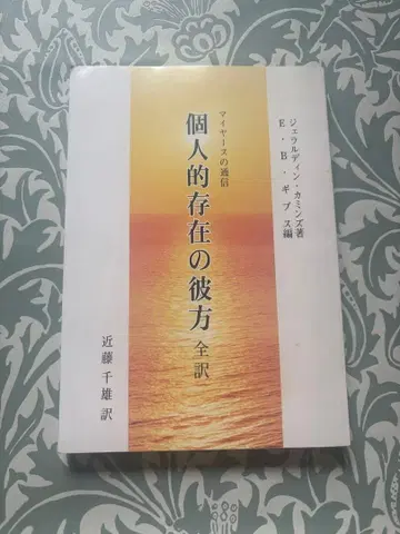 개인적 존재의 저편 G 커민스 저 콘도 치오 역