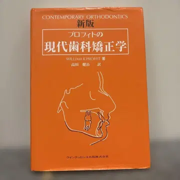 현대 치과 교정학 WILLIAM R. PROFFIT