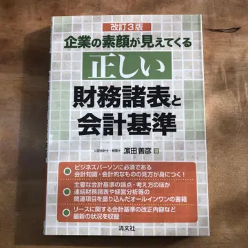 개정 3판 기업의 맨 얼굴이 보이는 올바른 재무제표와 회계 기준