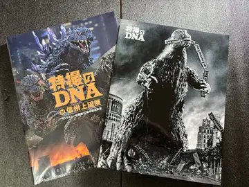 특촬의 DNA 공식 도록 고질라 신슈 우에다전