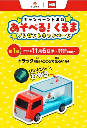 갓파스시 토미카 캠페인 상품 1점