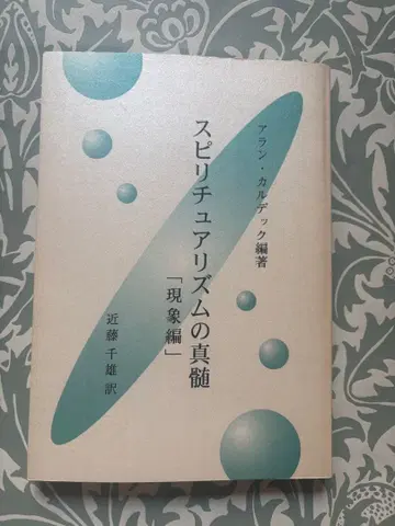 스피리추얼리즘의 진수 [현상편] 아란 카르데크 편저 콘도 치오 역