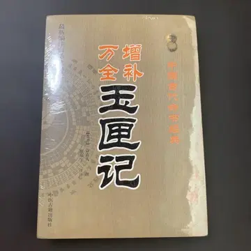 옥갑기 중국 전통 의학 고적 출판사 중국어