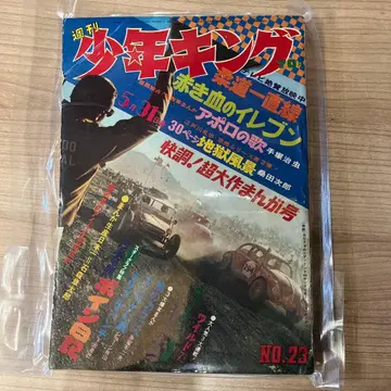 주간 소년 킹 No.23 쇼와 45년