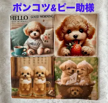 퐁코츠&피스케님 토이푸들 핸드 타월 4개