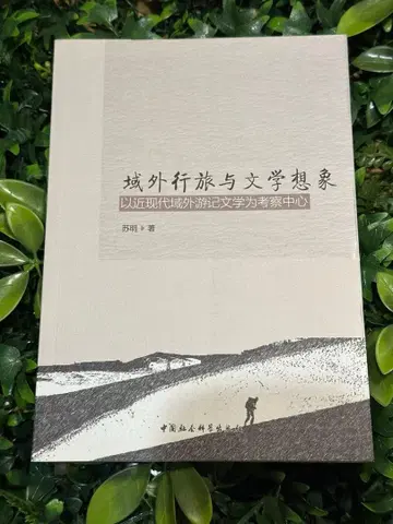 역외행려와 문학적 상상 / 해외여행기와 문학 연구 중국어 연구서
