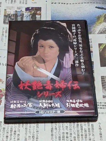 요염독부전 시리즈 반야의 오백/인참 오카츠/오카츠흉장여 HD 리마스터판