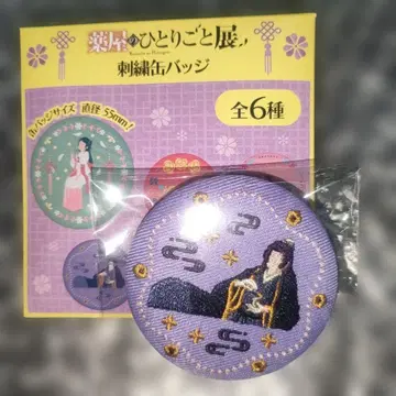 약사의 혼잣말 진시 자수 캔뱃지