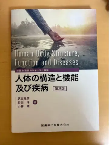 인체의 구조와 기능 및 질병 제2판 심리학 교과서 도서 대학