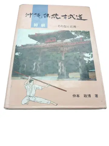 오키나와 전통 고무도 초급 그 형과 응용
