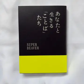 SUPER BEAVER 슈퍼 비버 당신과 살아가는 말들 서적 도서